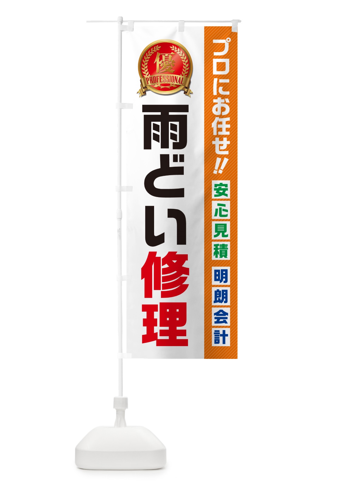 のぼり 雨どい修理・住宅・リフォーム のぼり旗 49KR(デザイン【B】)