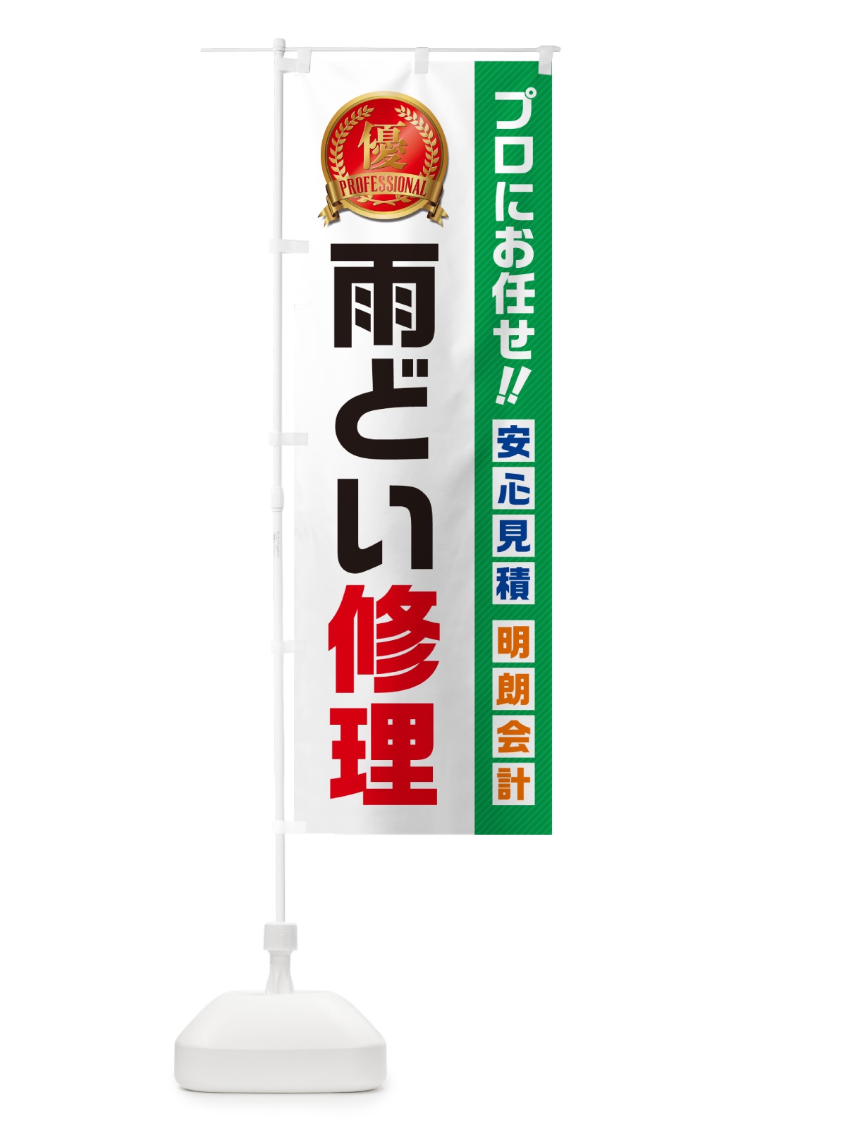 のぼり 雨どい修理・住宅・リフォーム のぼり旗 49KR(デザイン【C】)