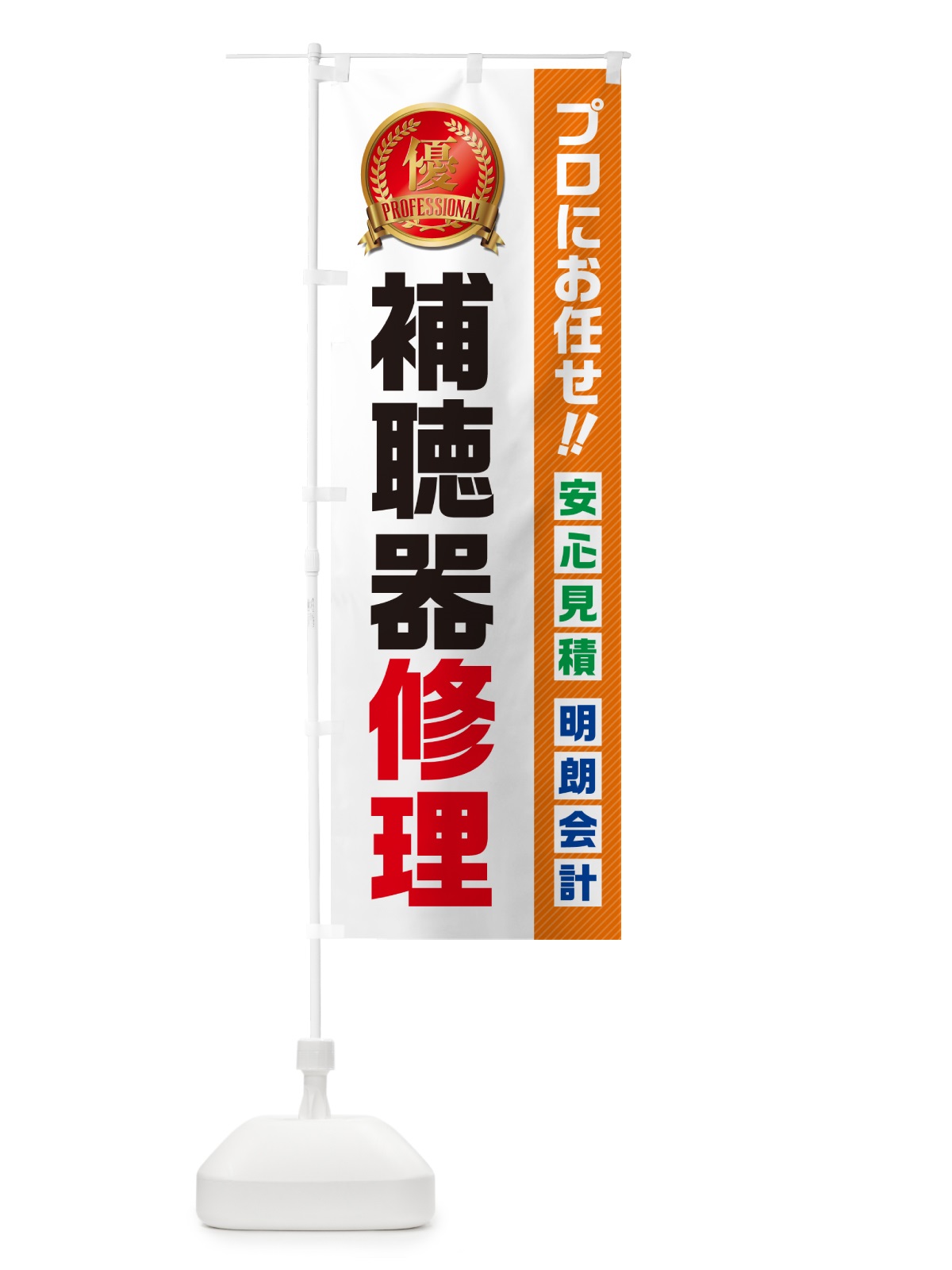 のぼり 補聴器修理 のぼり旗 49KW(デザイン【B】)