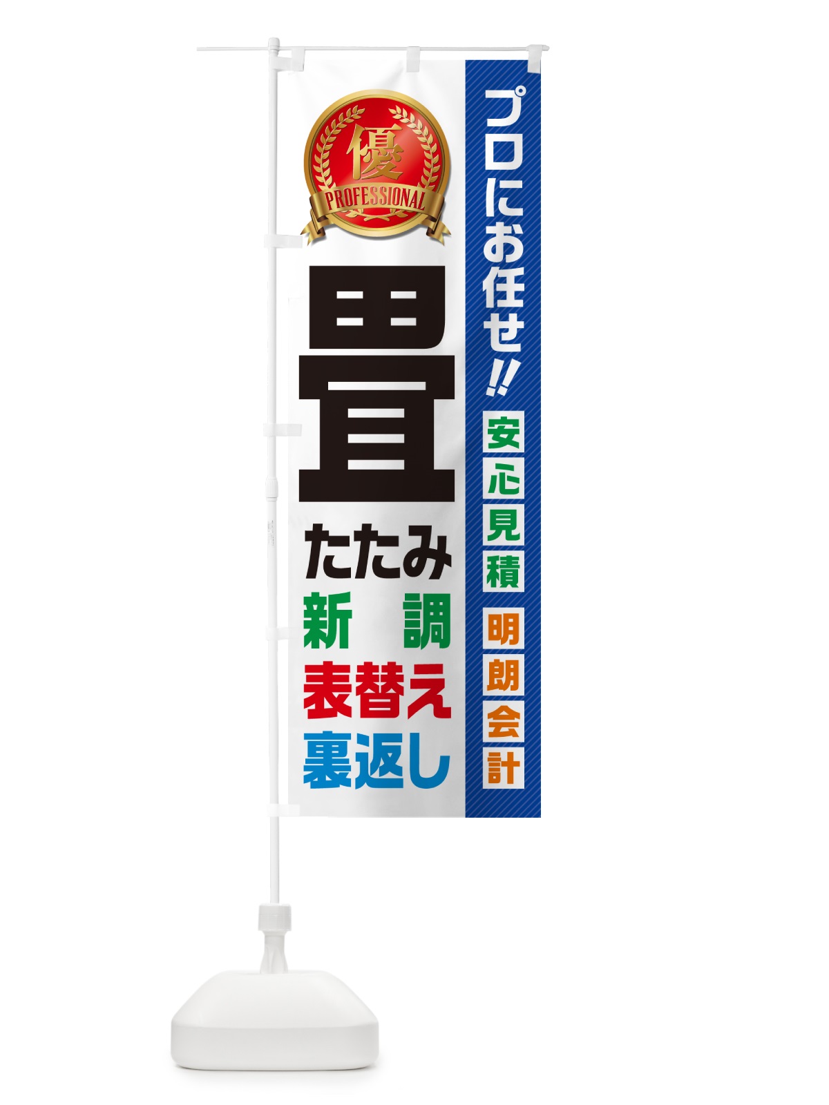 のぼり 畳・新調・表替え・裏返し・住宅・リフォーム のぼり旗 49KY(デザイン【A】)