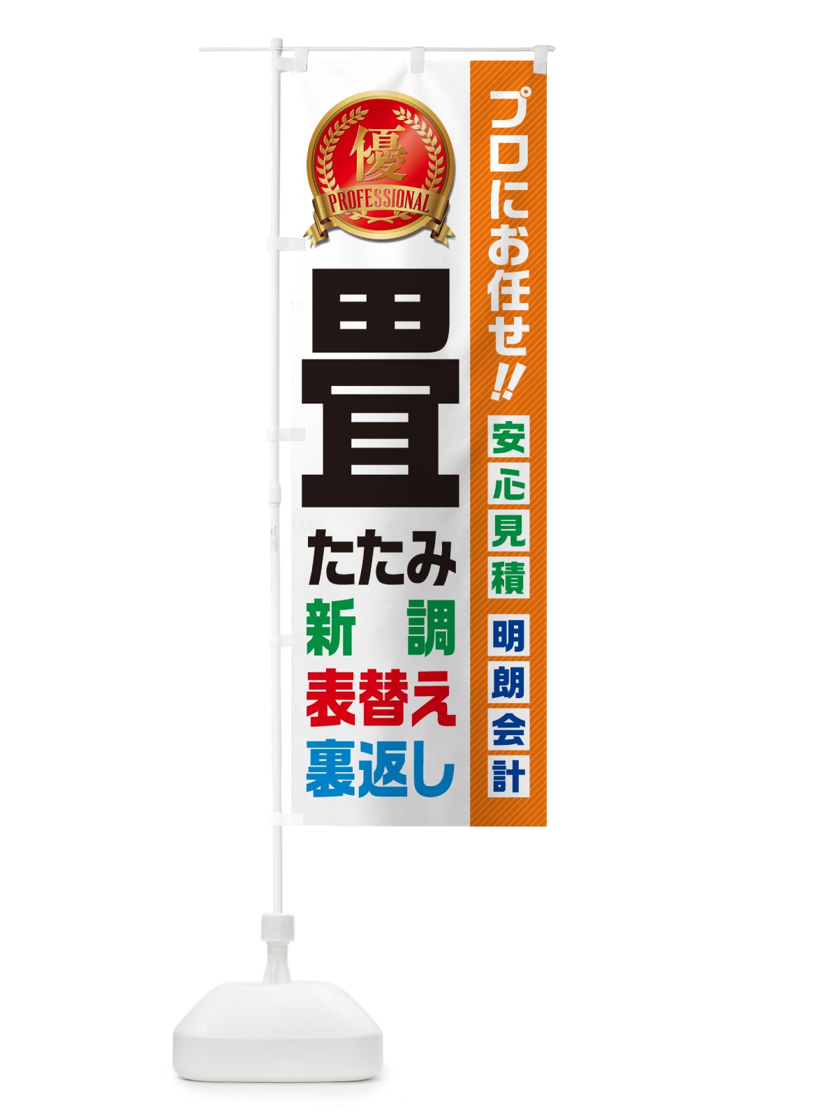 のぼり 畳・新調・表替え・裏返し・住宅・リフォーム のぼり旗 49KY(デザイン【B】)