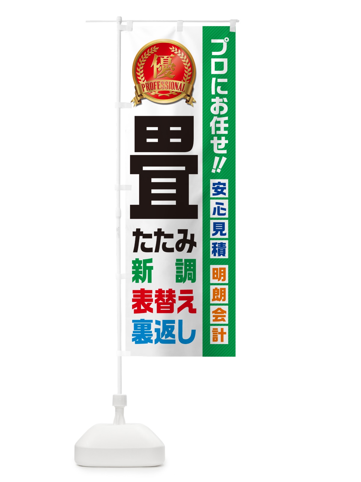 のぼり 畳・新調・表替え・裏返し・住宅・リフォーム のぼり旗 49KY(デザイン【C】)