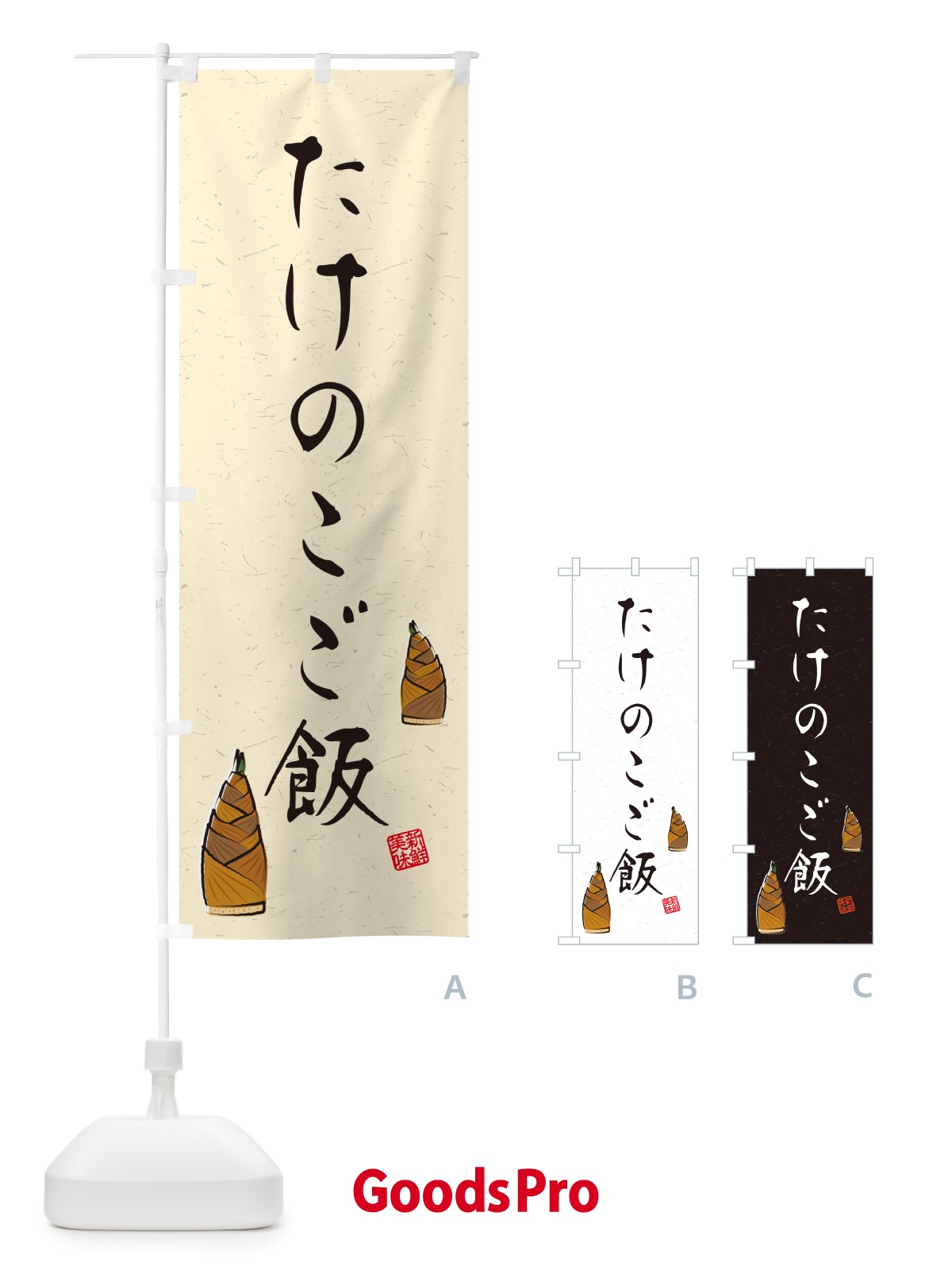 のぼり たけのこご飯・習字・書道風 のぼり旗 49L0