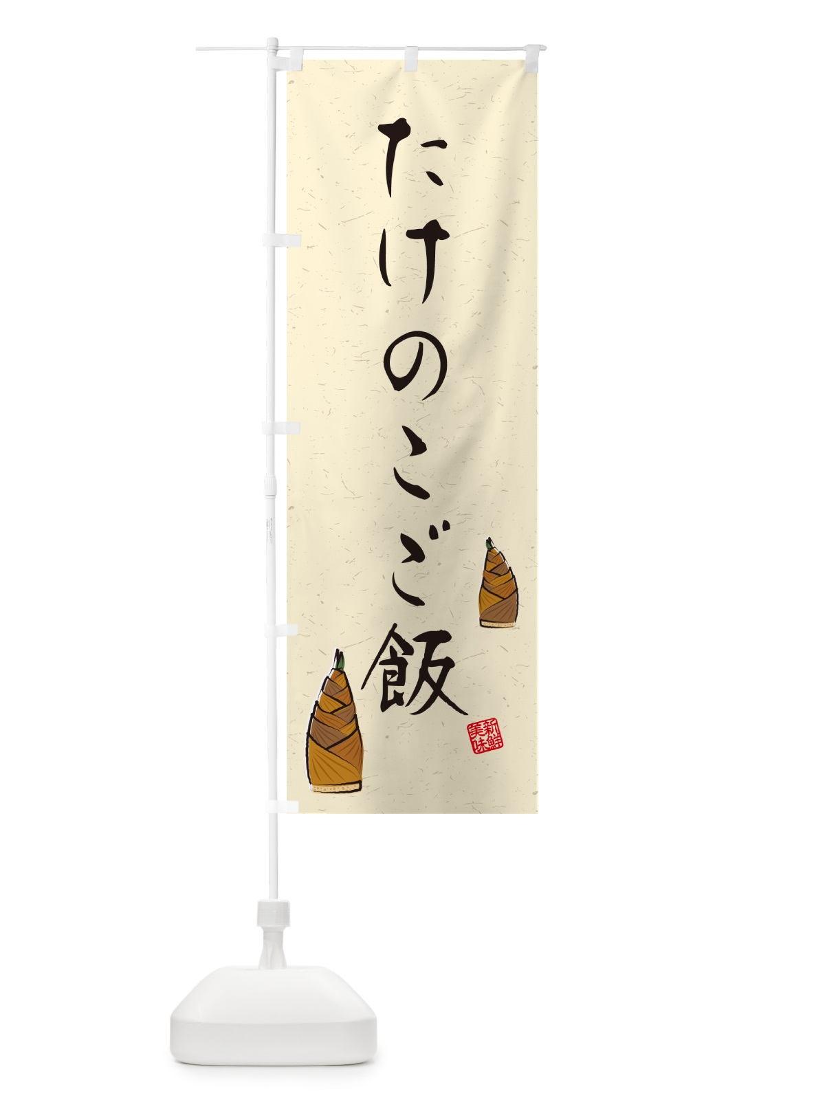 のぼり たけのこご飯・習字・書道風 のぼり旗 49L0(デザイン【A】)