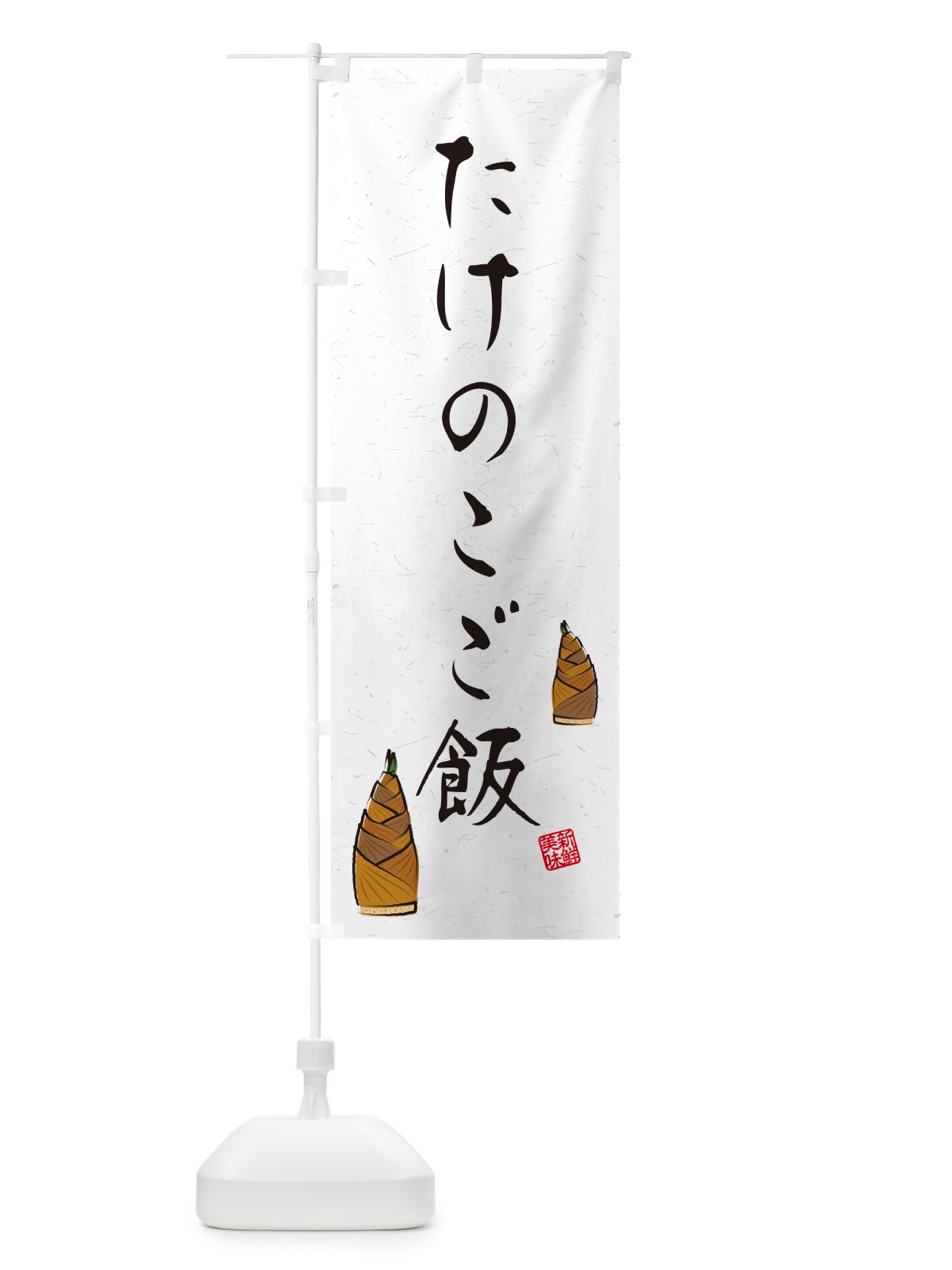 のぼり たけのこご飯・習字・書道風 のぼり旗 49L0(デザイン【B】)