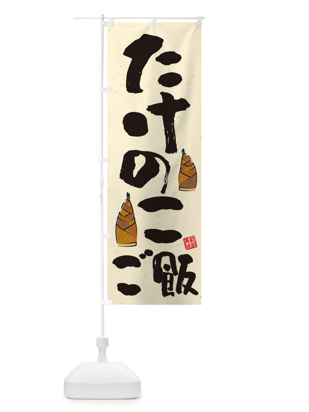 のぼり たけのこご飯・習字・書道風 のぼり旗 49L1(デザイン【A】)