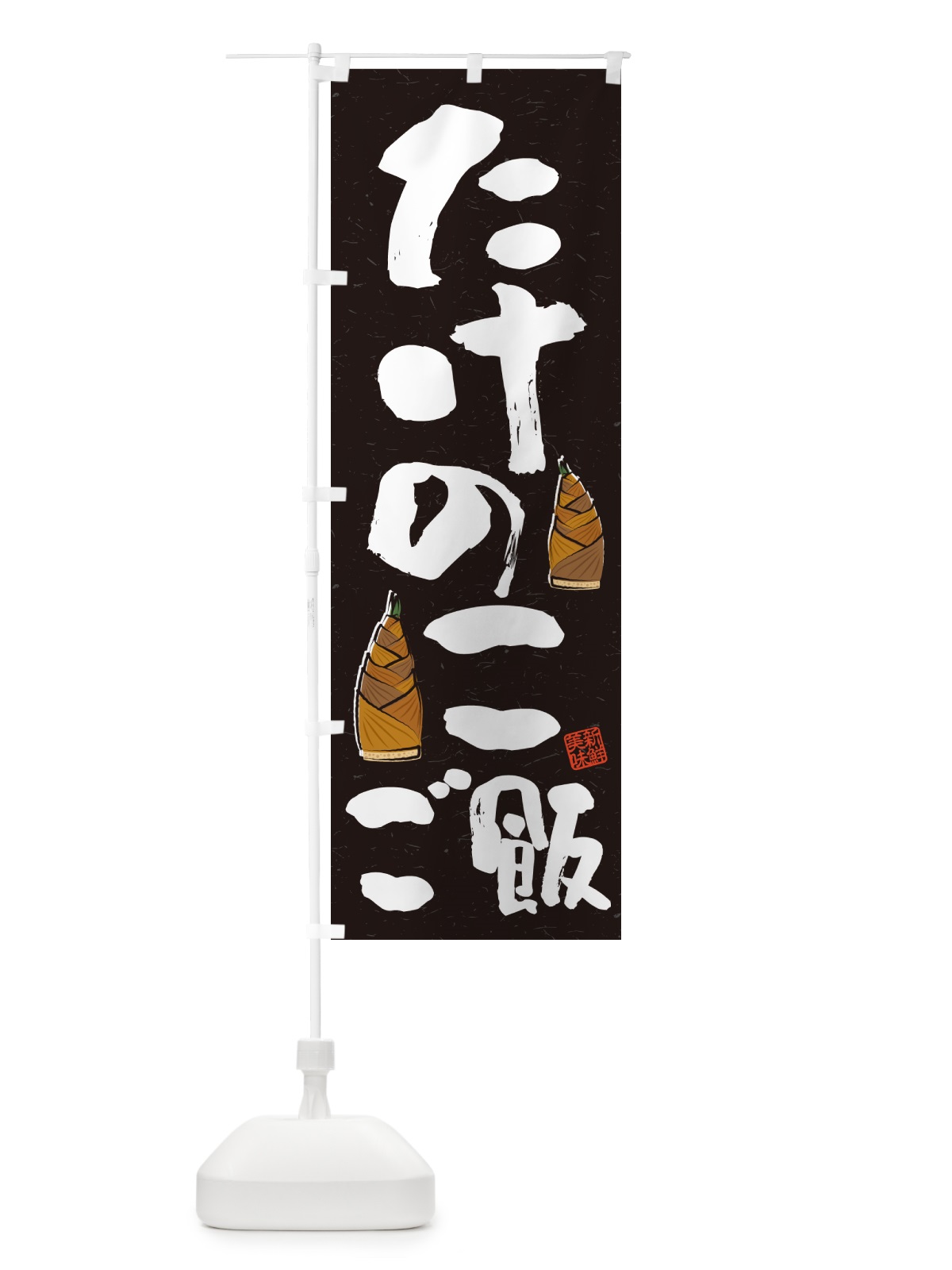 のぼり たけのこご飯・習字・書道風 のぼり旗 49L1(デザイン【C】)