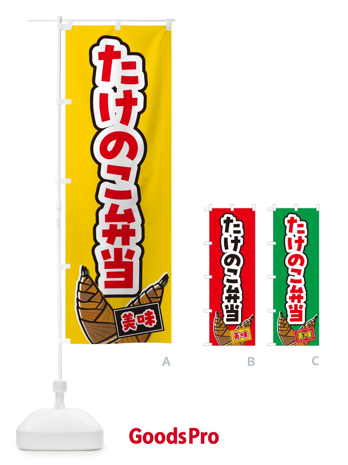 のぼり たけのこ弁当 のぼり旗 49L3