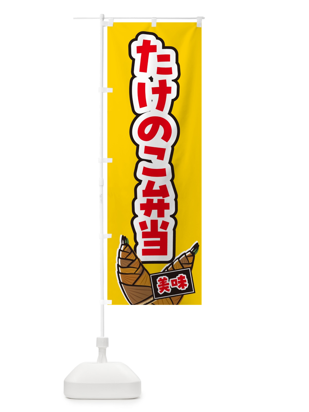 のぼり たけのこ弁当 のぼり旗 49L3(デザイン【A】)