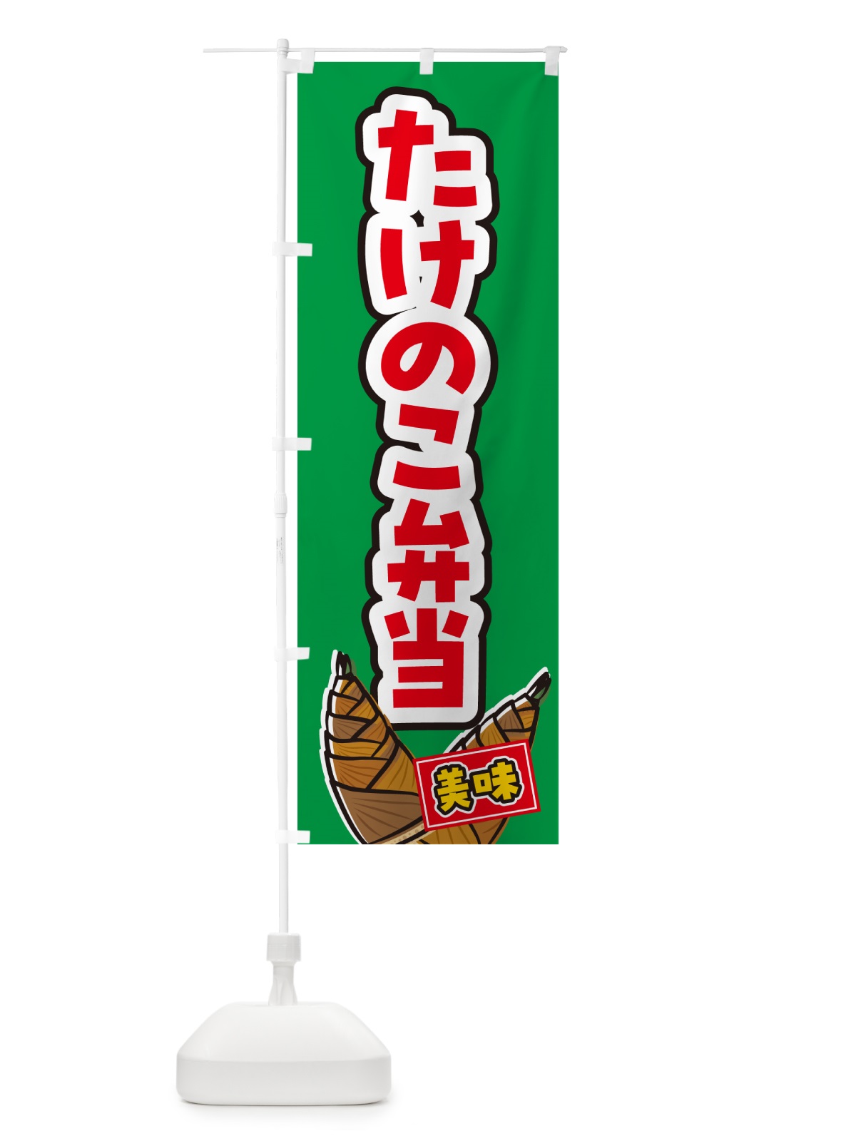 のぼり たけのこ弁当 のぼり旗 49L3(デザイン【C】)