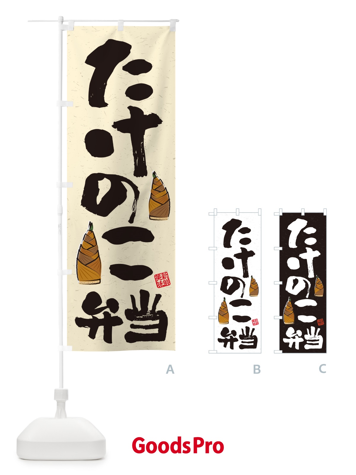 のぼり たけのこ弁当・習字・書道風 のぼり旗 49L5