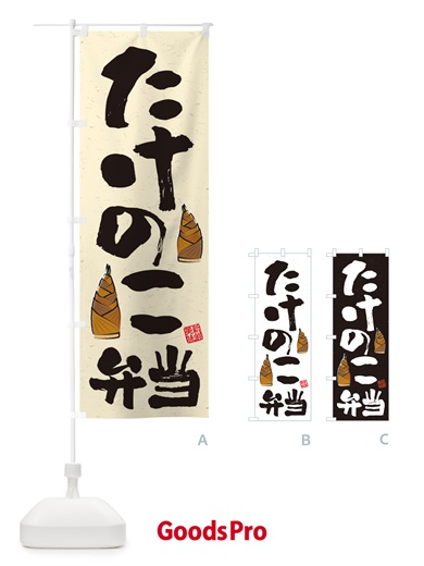 のぼり たけのこ弁当・習字・書道風 のぼり旗 49L5