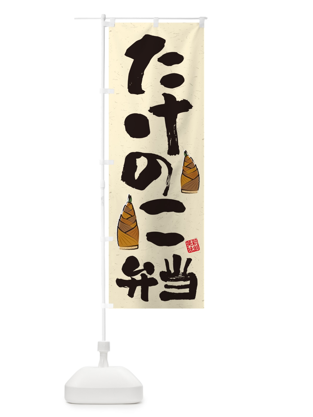 のぼり たけのこ弁当・習字・書道風 のぼり旗 49L5(デザイン【A】)
