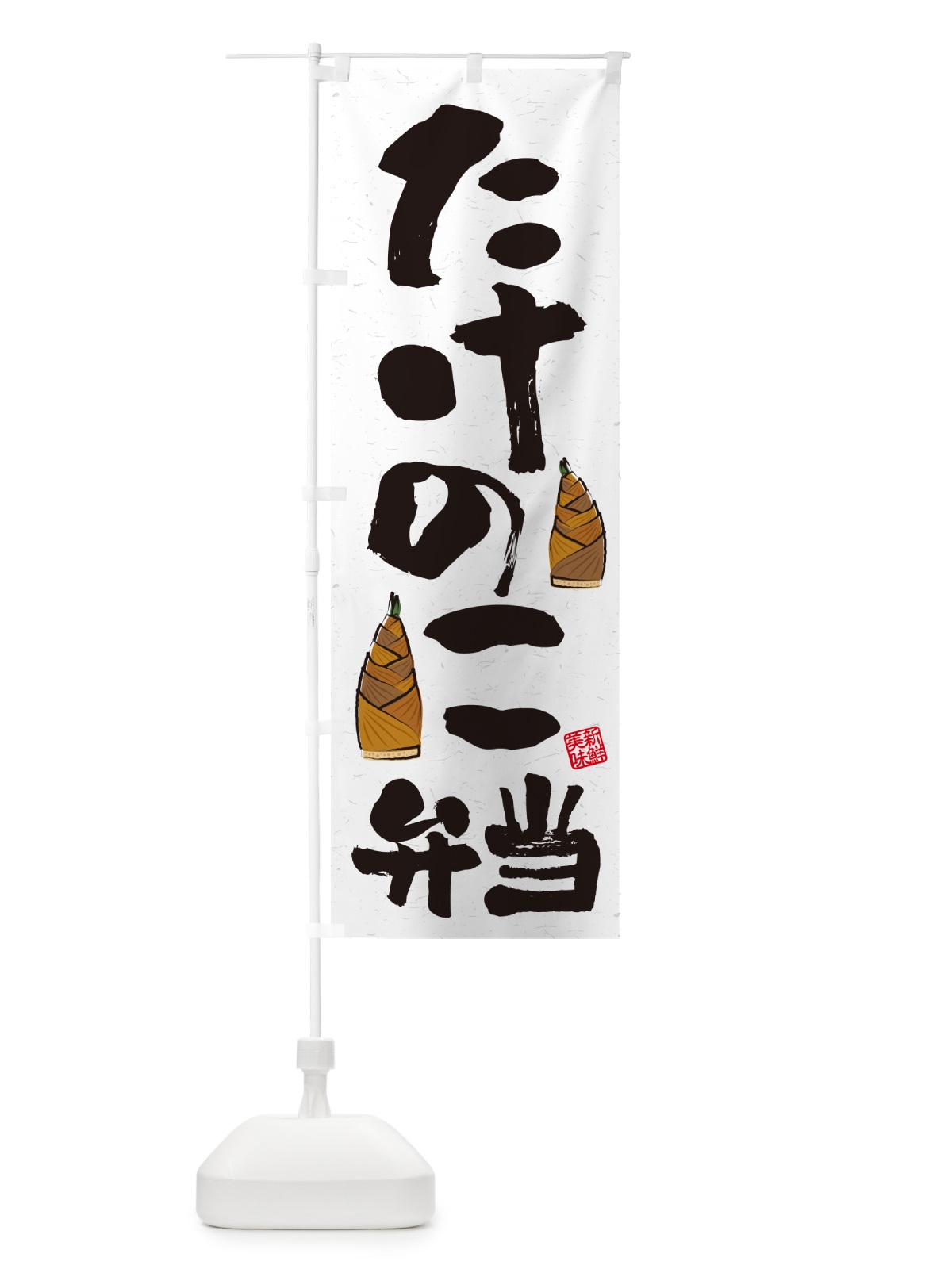 のぼり たけのこ弁当・習字・書道風 のぼり旗 49L5(デザイン【B】)