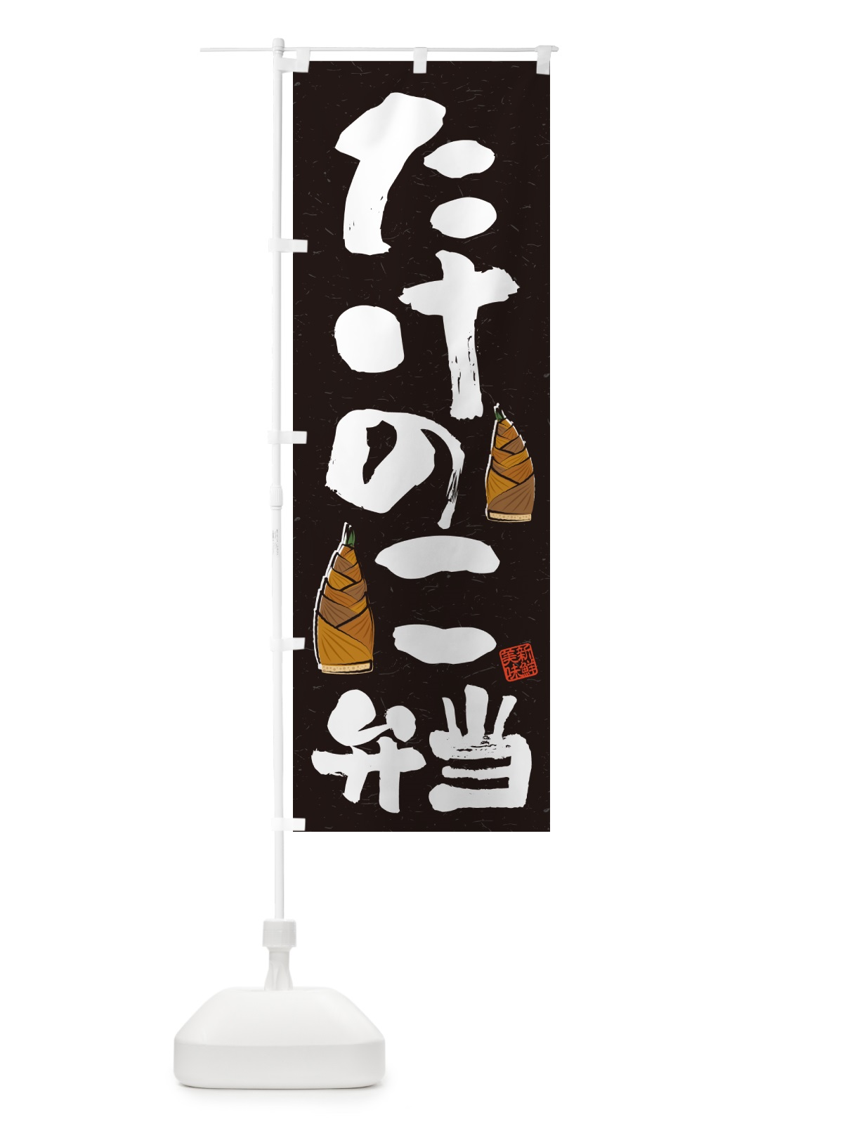 のぼり たけのこ弁当・習字・書道風 のぼり旗 49L5(デザイン【C】)