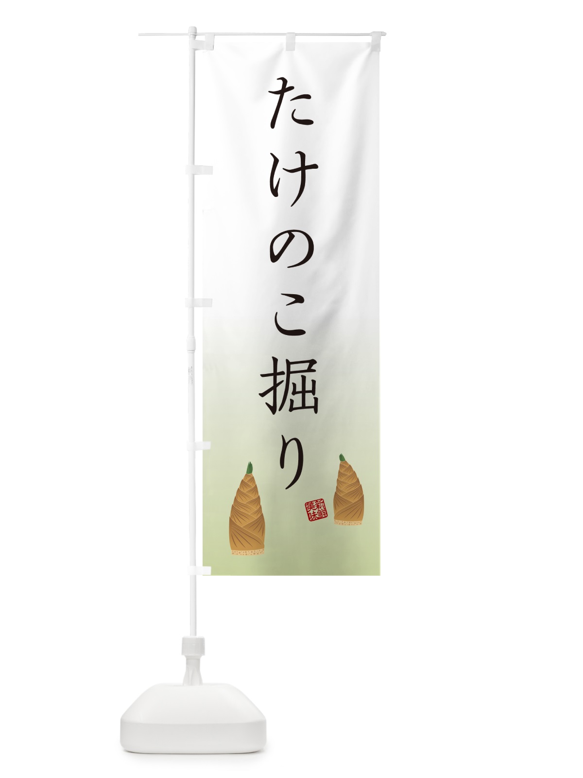 のぼり たけのこ掘り のぼり旗 49L6(デザイン【B】)