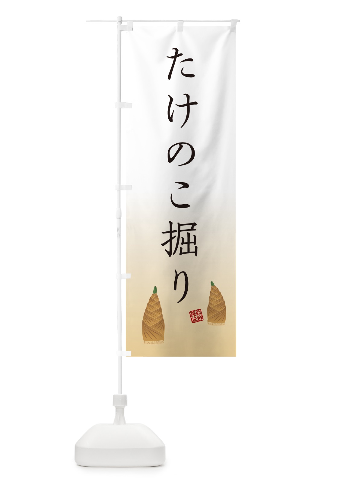 のぼり たけのこ掘り のぼり旗 49L6(デザイン【C】)