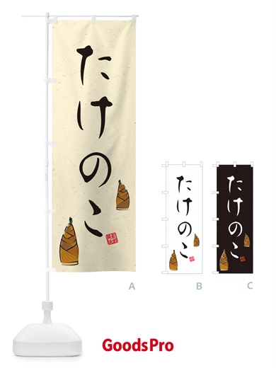 のぼり たけのこ・習字・書道風 のぼり旗 49L7