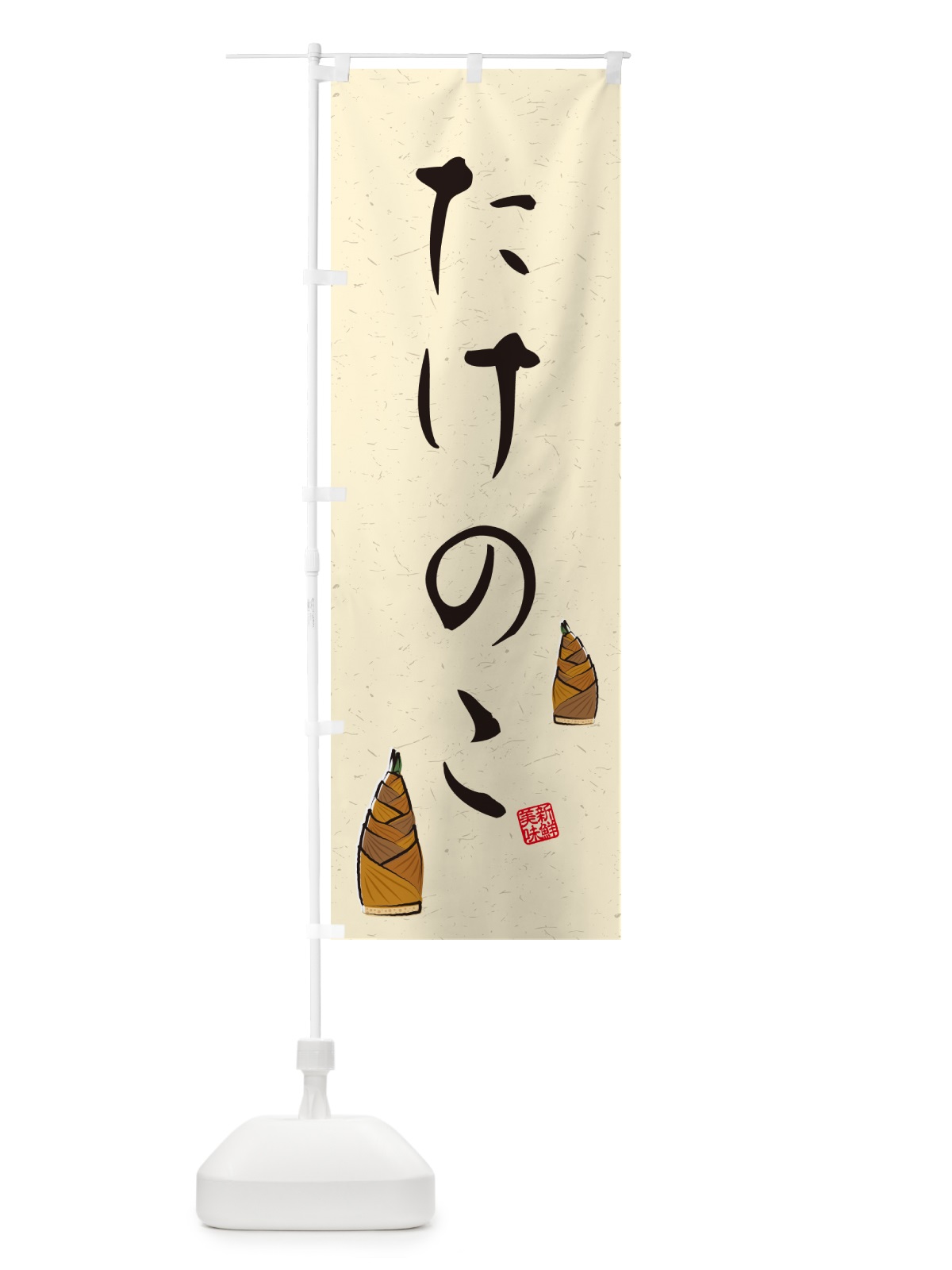 のぼり たけのこ・習字・書道風 のぼり旗 49L7(デザイン【A】)