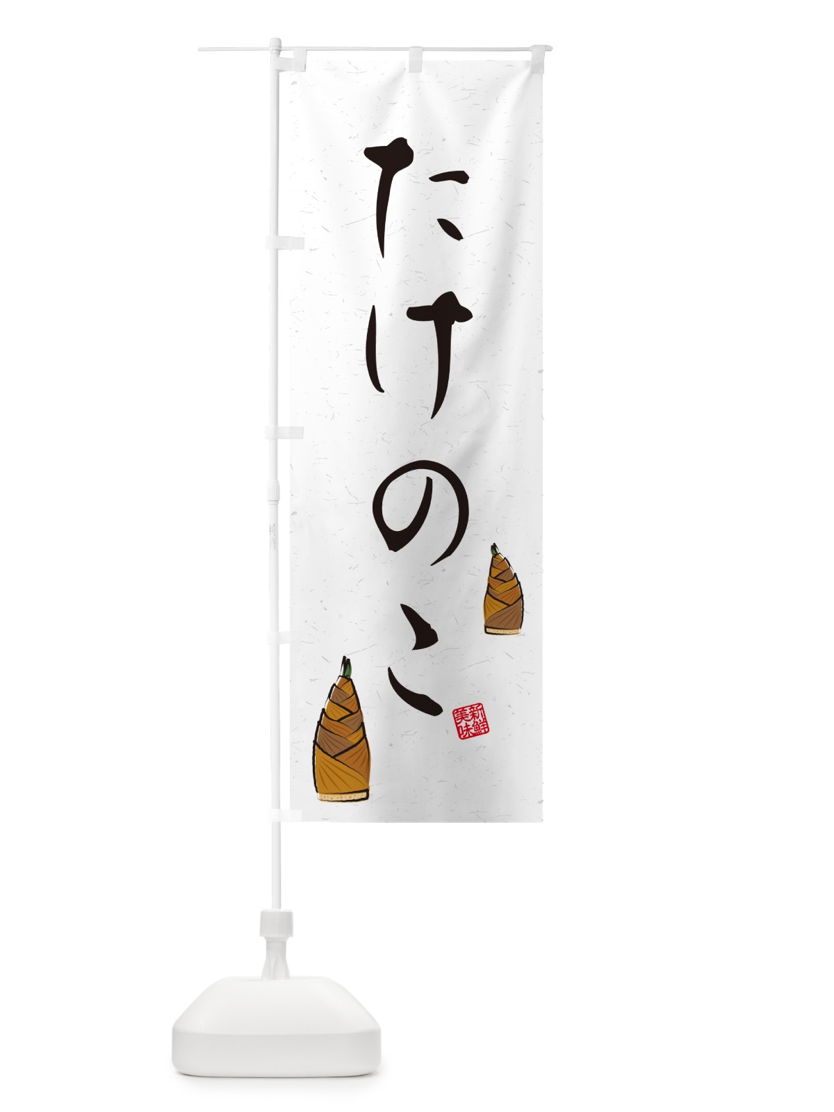 のぼり たけのこ・習字・書道風 のぼり旗 49L7(デザイン【B】)