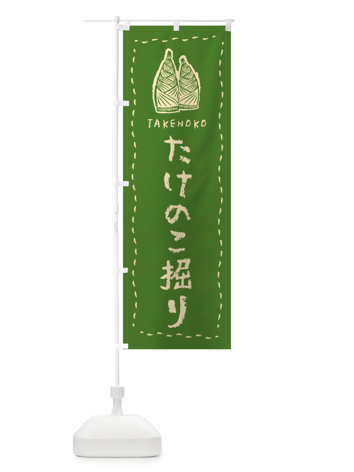 のぼり たけのこ掘り・手書き・クレヨン・チョーク のぼり旗 49L8(デザイン【A】)