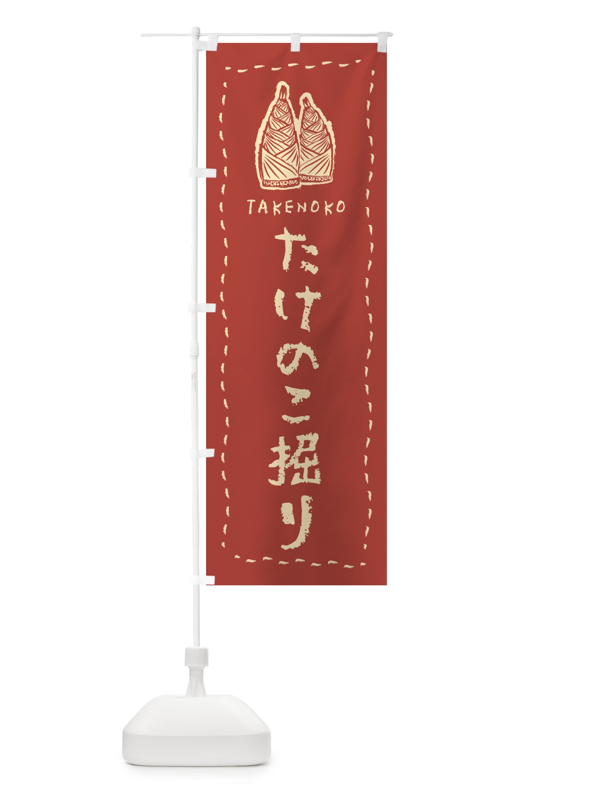 のぼり たけのこ掘り・手書き・クレヨン・チョーク のぼり旗 49L8(デザイン【B】)