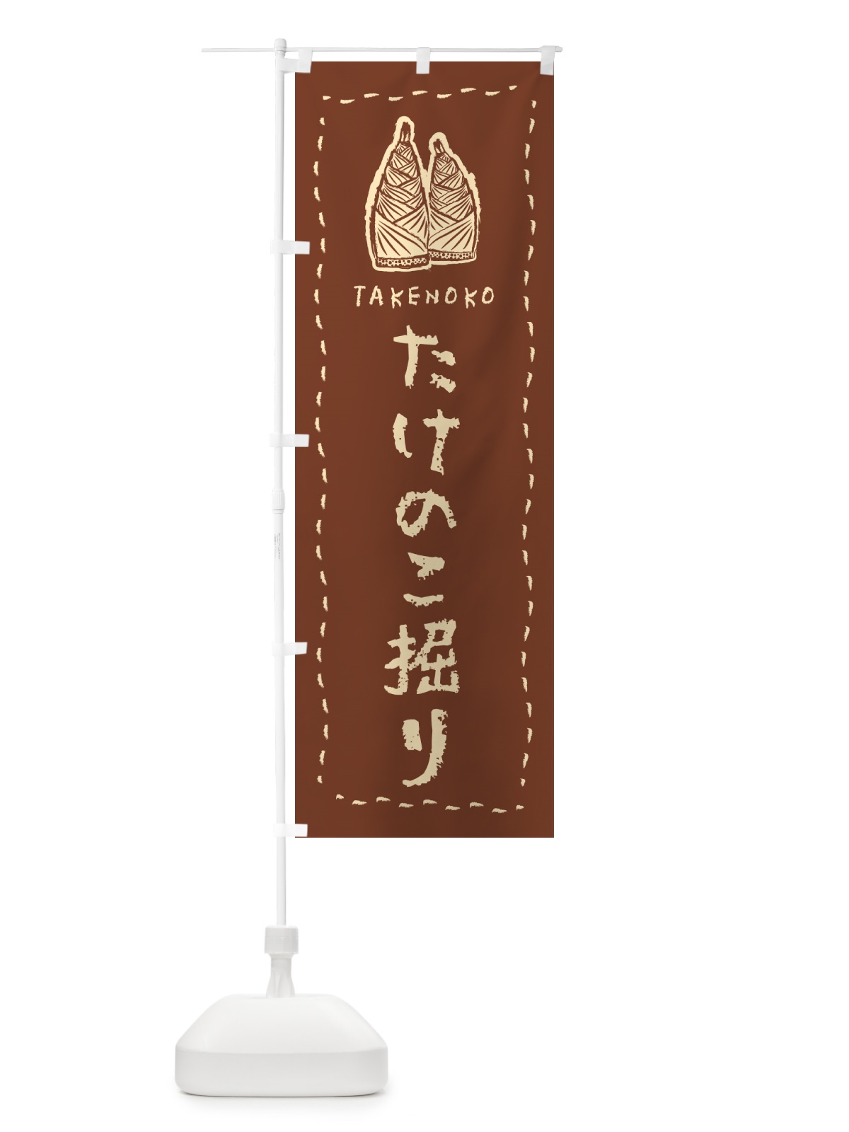 のぼり たけのこ掘り・手書き・クレヨン・チョーク のぼり旗 49L8(デザイン【C】)