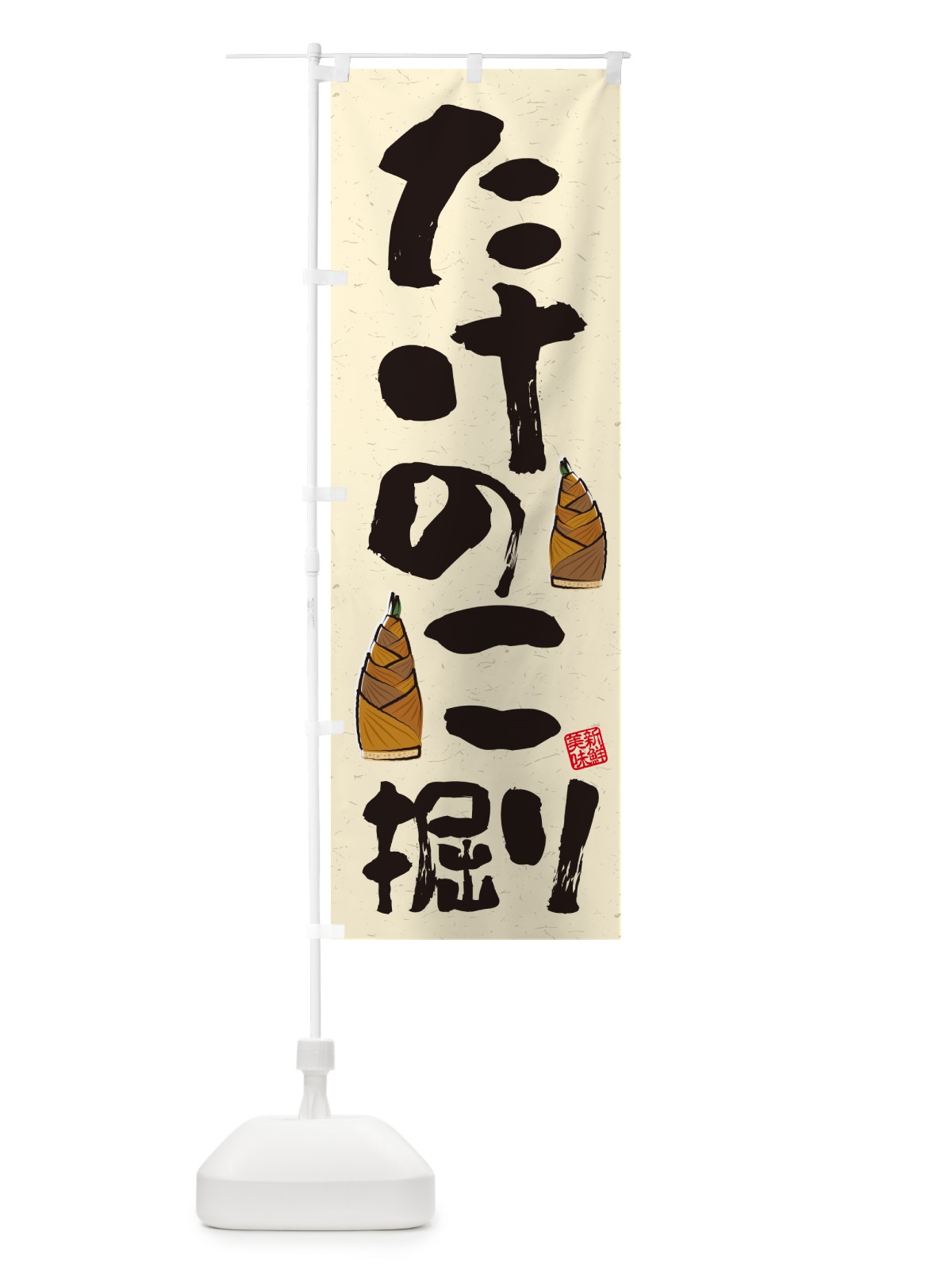 のぼり たけのこ掘り・習字・書道風 のぼり旗 49L9(デザイン【A】)