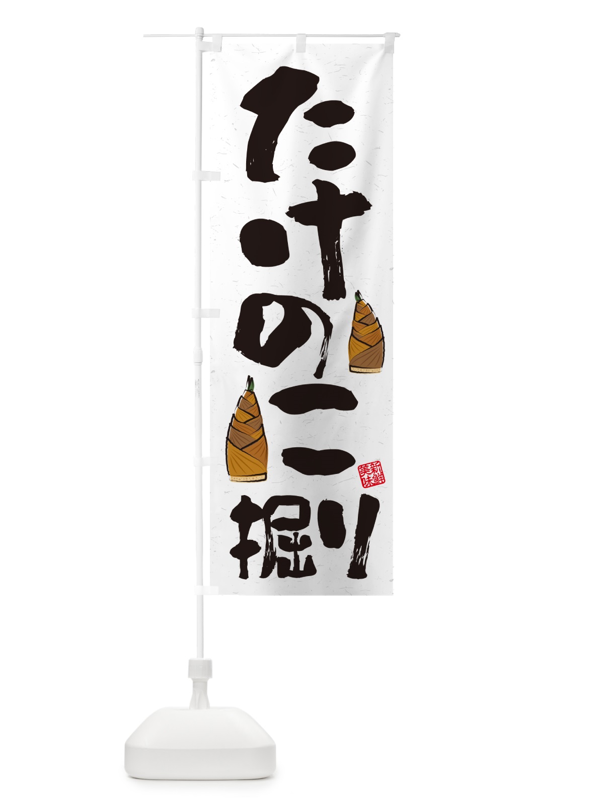 のぼり たけのこ掘り・習字・書道風 のぼり旗 49L9(デザイン【B】)