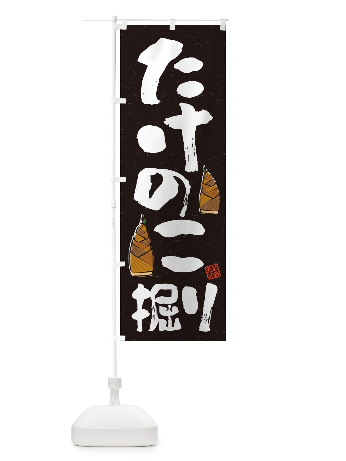 のぼり たけのこ掘り・習字・書道風 のぼり旗 49L9(デザイン【C】)