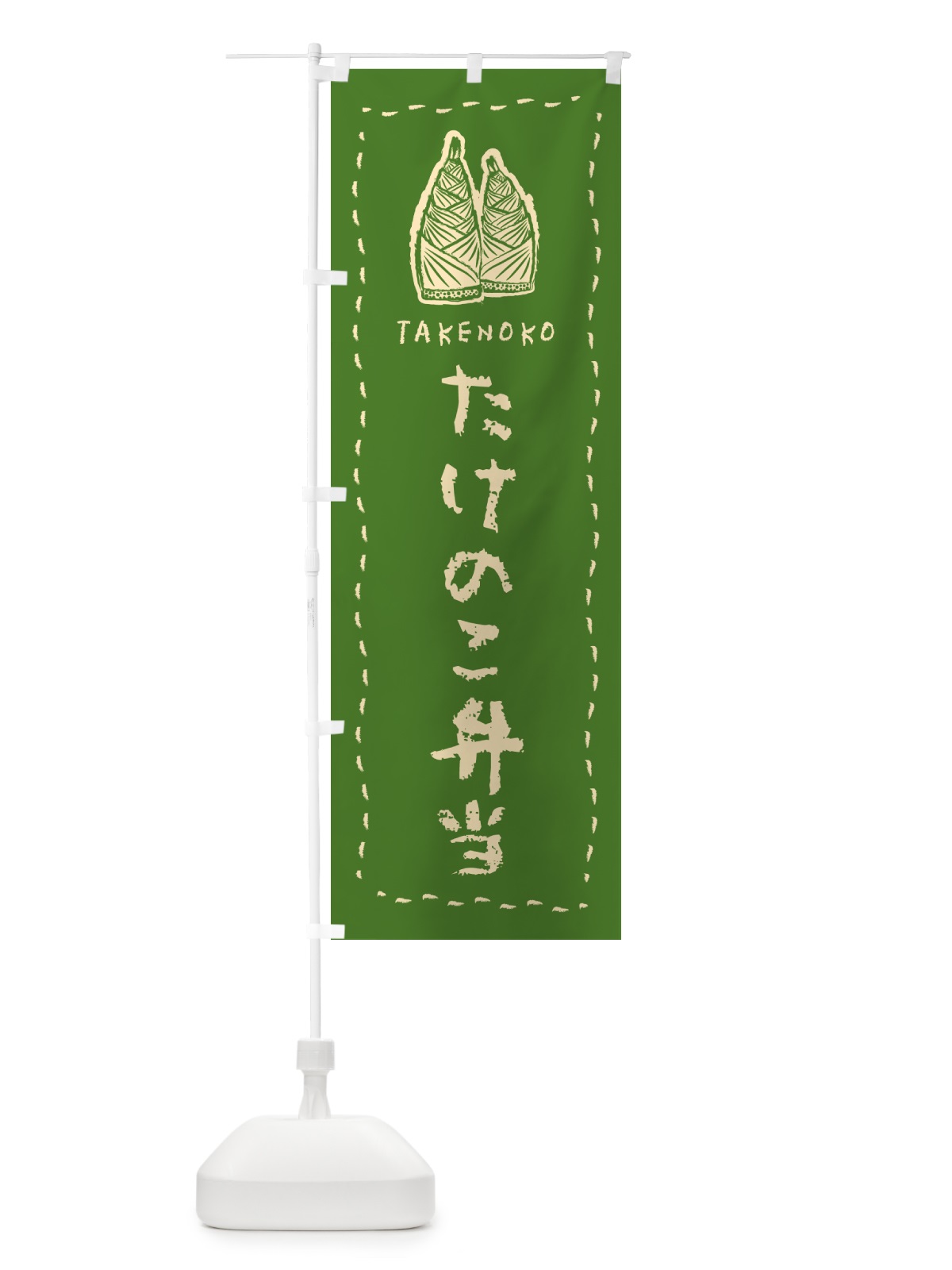のぼり たけのこ弁当・手書き・クレヨン・チョーク のぼり旗 49LA(デザイン【A】)