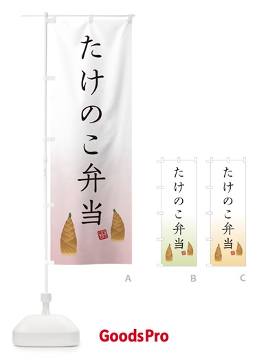 のぼり たけのこ弁当 のぼり旗 49LF