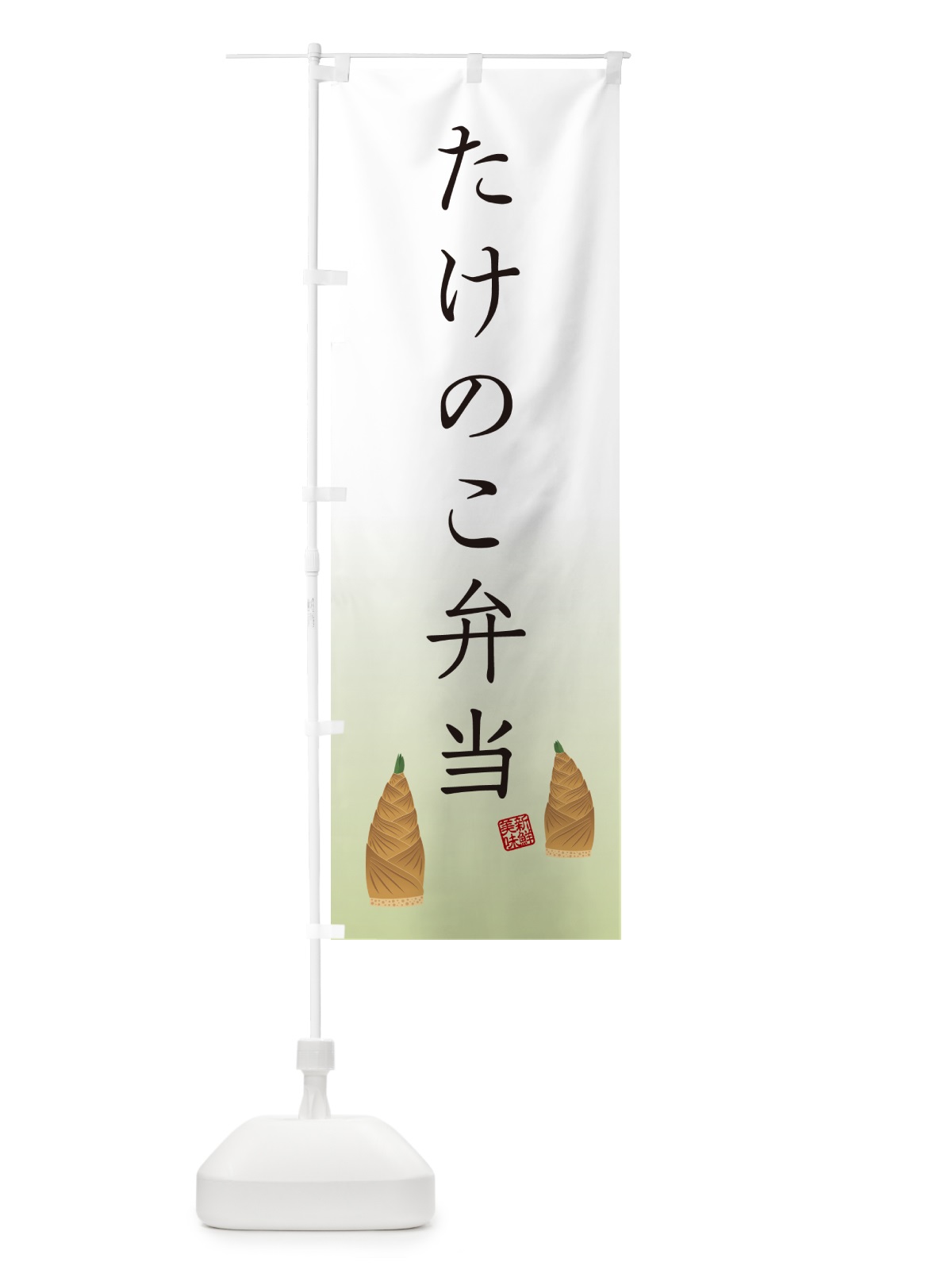 のぼり たけのこ弁当 のぼり旗 49LF(デザイン【B】)