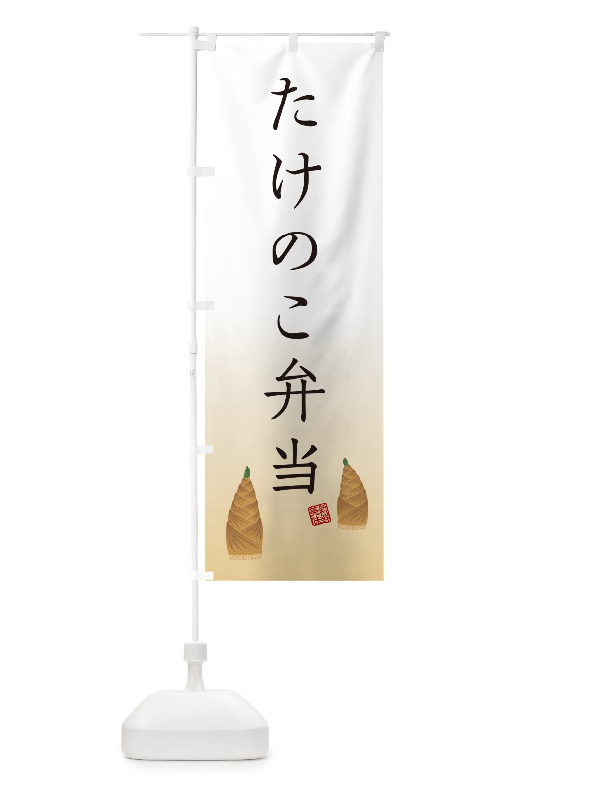 のぼり たけのこ弁当 のぼり旗 49LF(デザイン【C】)