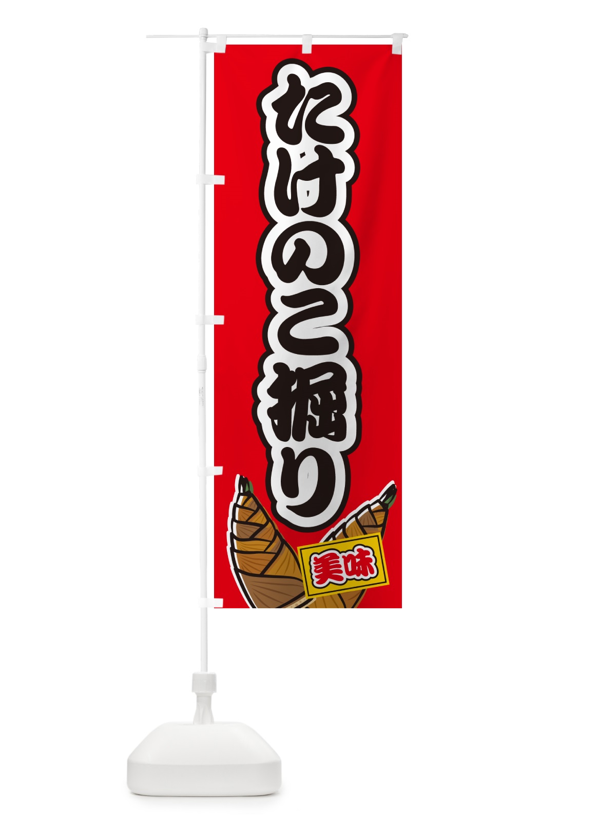 のぼり たけのこ掘り のぼり旗 49LH(デザイン【A】)