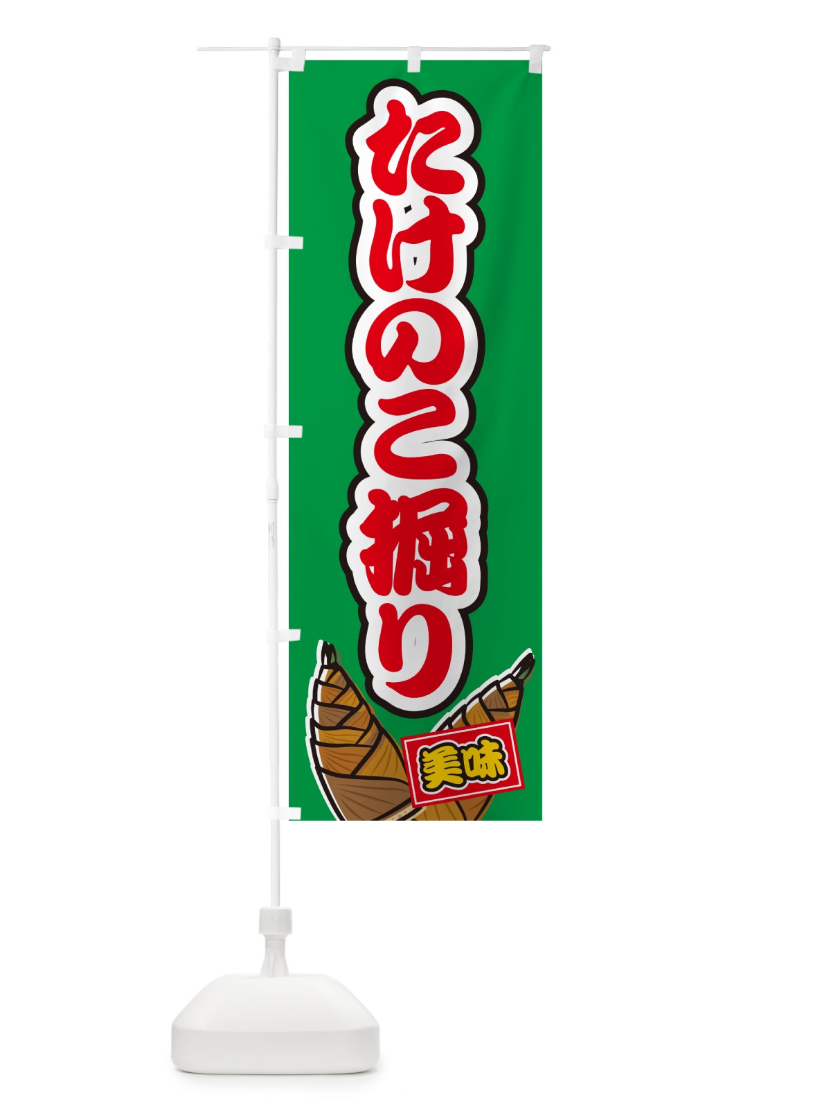 のぼり たけのこ掘り のぼり旗 49LH(デザイン【C】)
