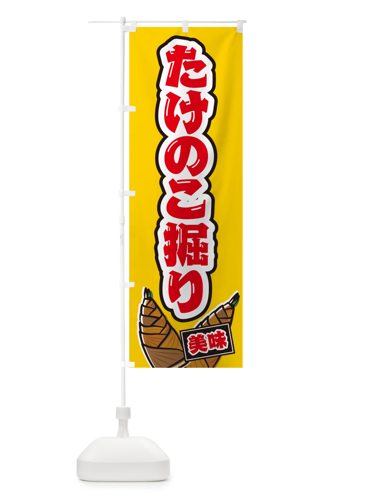 のぼり たけのこ掘り のぼり旗 49LJ(デザイン【A】)