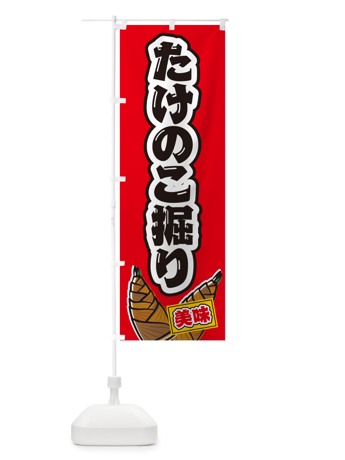 のぼり たけのこ掘り のぼり旗 49LJ(デザイン【B】)