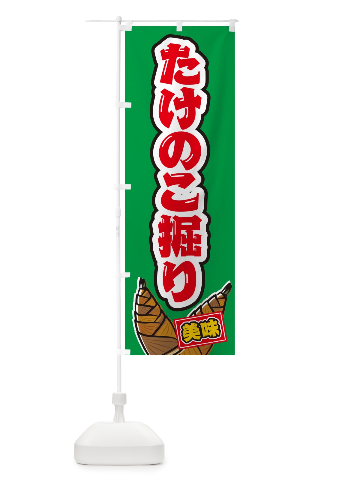 のぼり たけのこ掘り のぼり旗 49LJ(デザイン【C】)