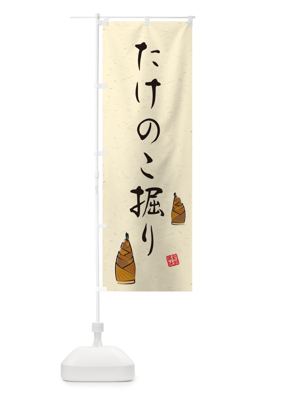 のぼり たけのこ掘り・習字・書道風 のぼり旗 49LL(デザイン【A】)