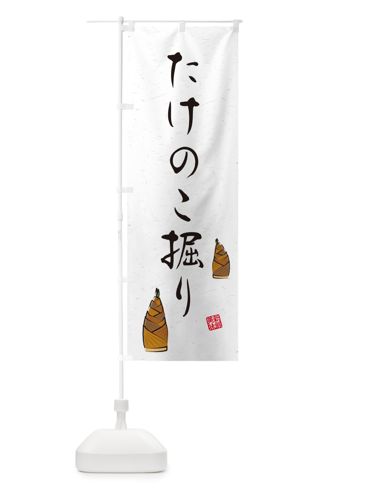 のぼり たけのこ掘り・習字・書道風 のぼり旗 49LL(デザイン【B】)