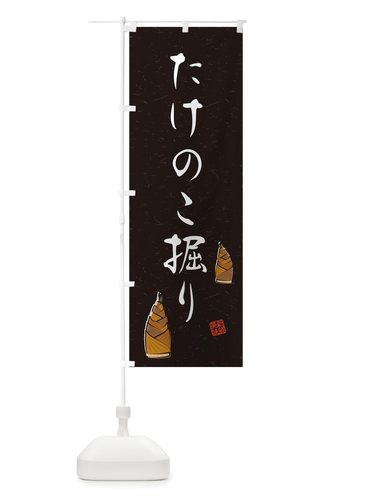 のぼり たけのこ掘り・習字・書道風 のぼり旗 49LL(デザイン【C】)