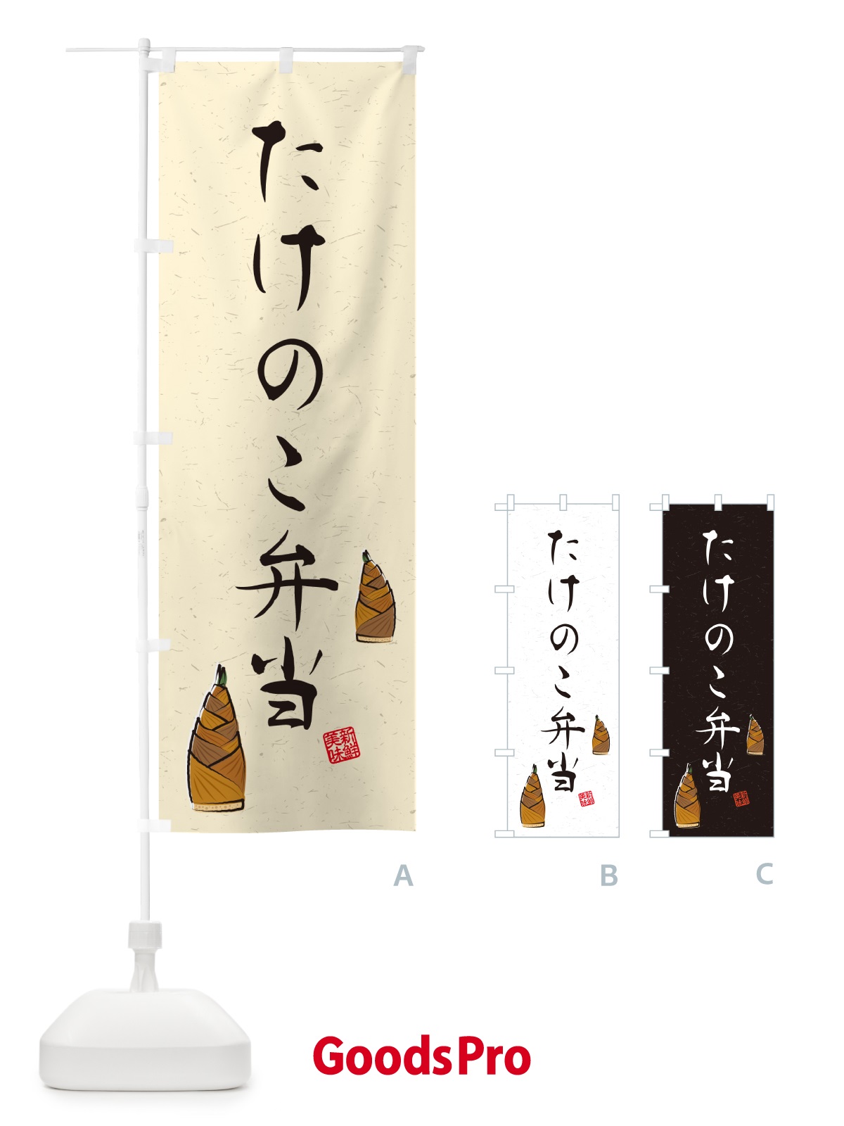 のぼり たけのこ弁当・習字・書道風 のぼり旗 49LN
