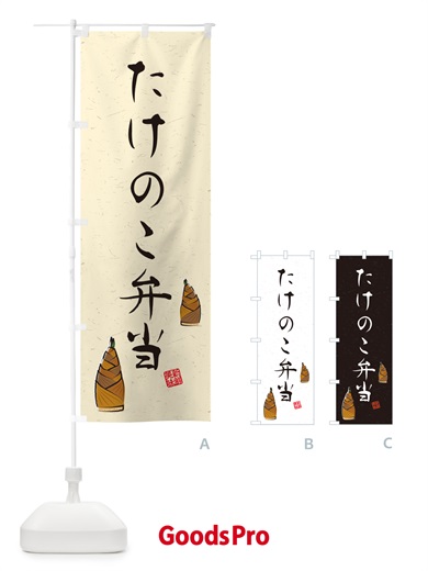 のぼり たけのこ弁当・習字・書道風 のぼり旗 49LN