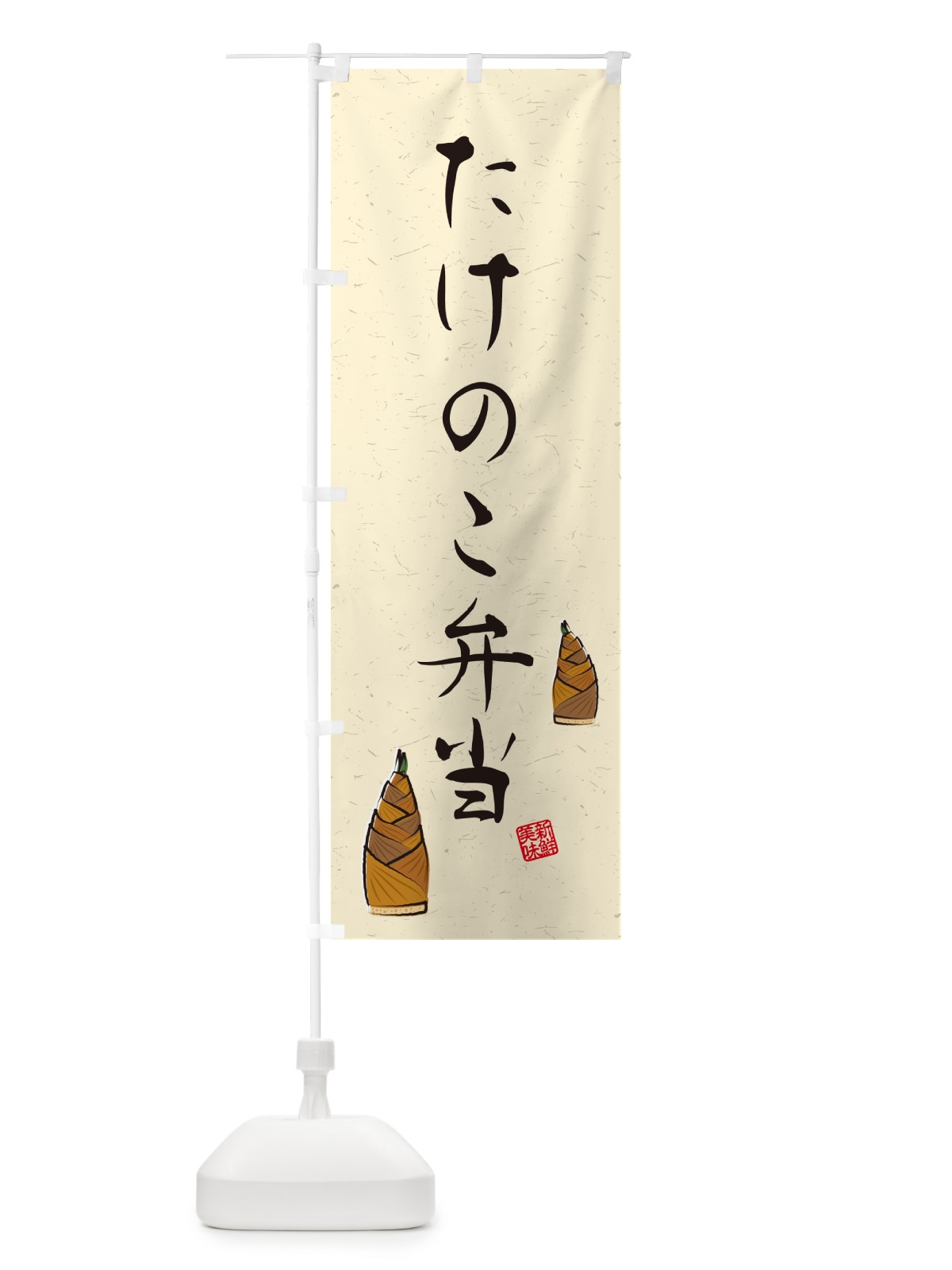 のぼり たけのこ弁当・習字・書道風 のぼり旗 49LN(デザイン【A】)