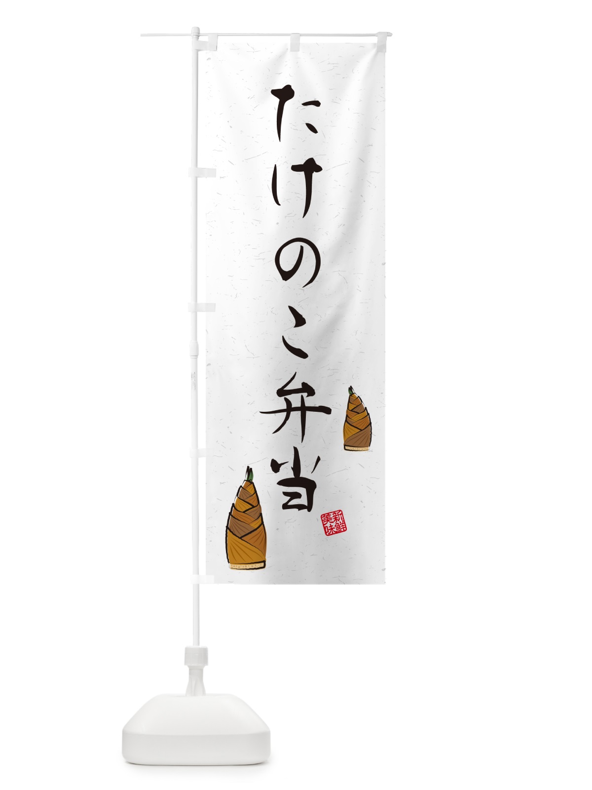 のぼり たけのこ弁当・習字・書道風 のぼり旗 49LN(デザイン【B】)
