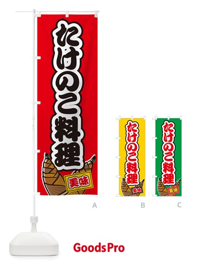 のぼり たけのこ料理 のぼり旗 49LP