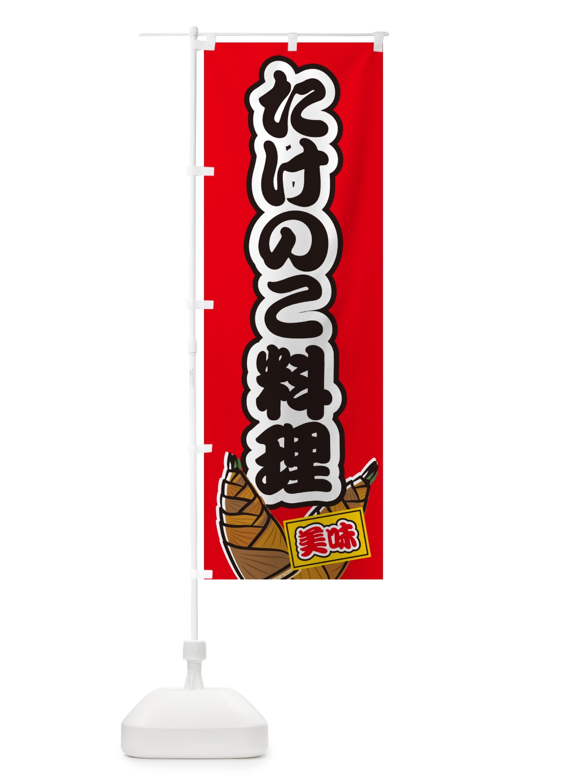 のぼり たけのこ料理 のぼり旗 49LP(デザイン【A】)