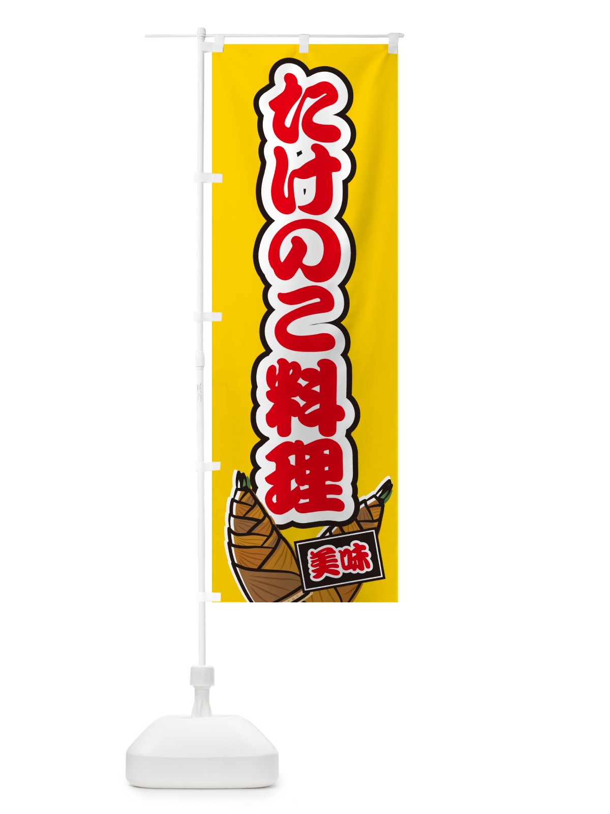 のぼり たけのこ料理 のぼり旗 49LP(デザイン【B】)