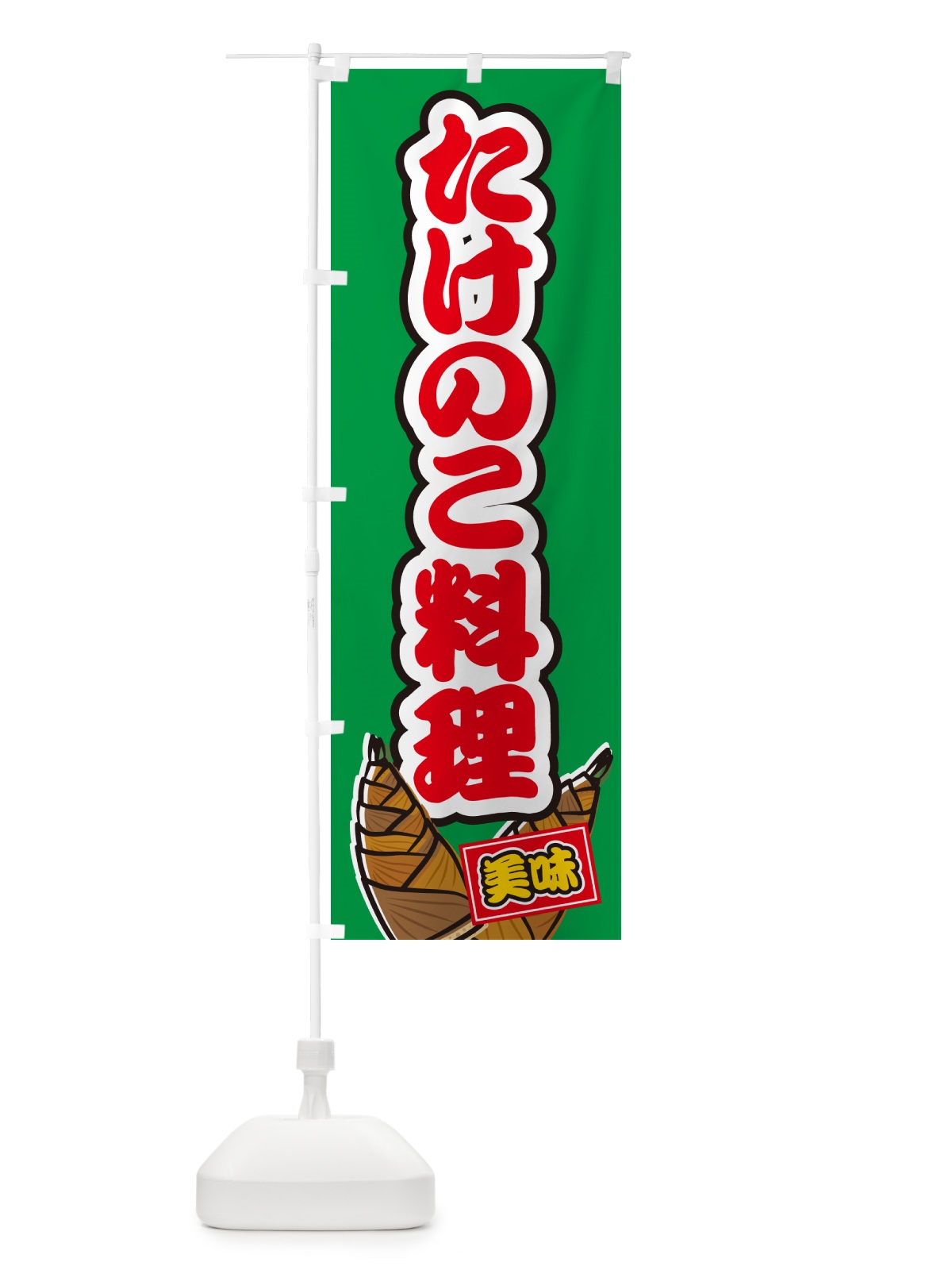 のぼり たけのこ料理 のぼり旗 49LP(デザイン【C】)